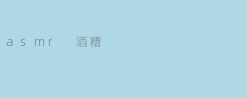 asmr 酒糟